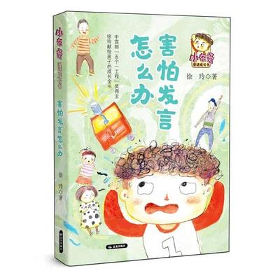 小布谷漫话成长书——害怕发言怎么办