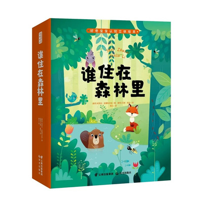立体认知绘本 《谁住在森林里》