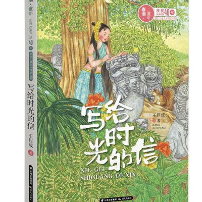 春潮童年·写给时光的信
