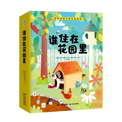 立体认知绘本 《谁住在花园里》