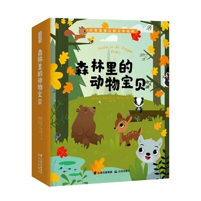 立体认知绘本 《森林里的动物宝贝》