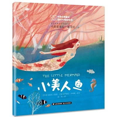 小美人鱼——世界经典童话