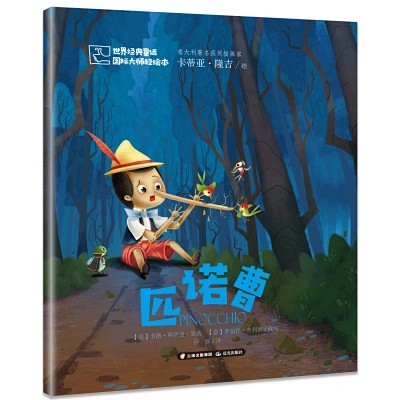 匹诺曹——世界经典童话