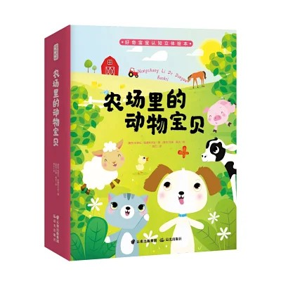 立体认知绘本 《农场里的动物宝贝》