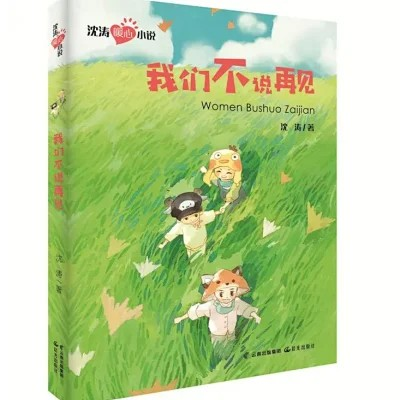 我们不说再见